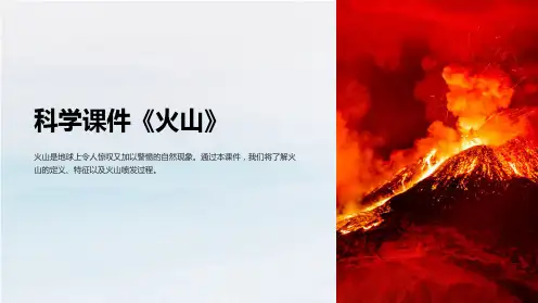 科学课件《火山》