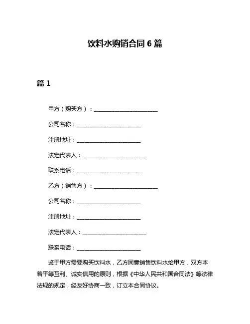 饮料水购销合同6篇