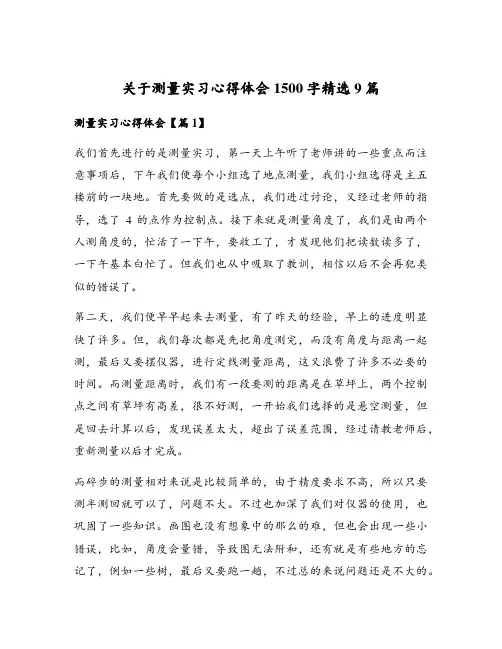 关于测量实习心得体会1500字精选9篇