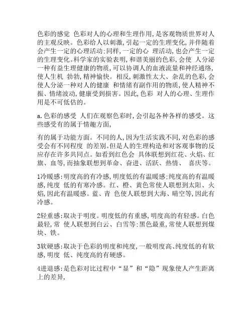 色彩的感觉 色彩对人的心理和生理作用