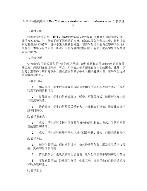 牛津译林版英语八下Unit 7《International charities》(welcome t