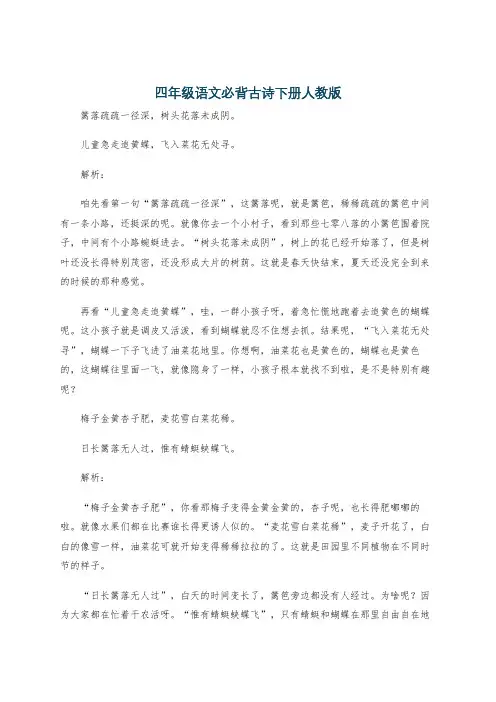 四年级语文必背古诗下册人教版