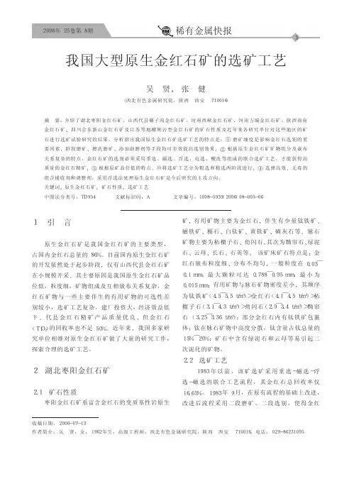 我国大型原生金红石矿的选矿工艺