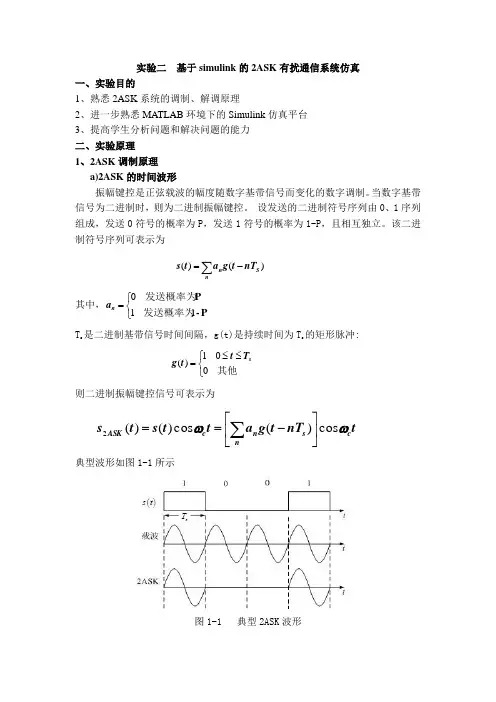 实验二基于simulink的ASK数字调制与解调的仿真