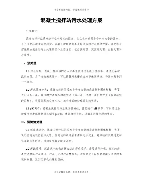 混凝土搅拌站污水处理方案