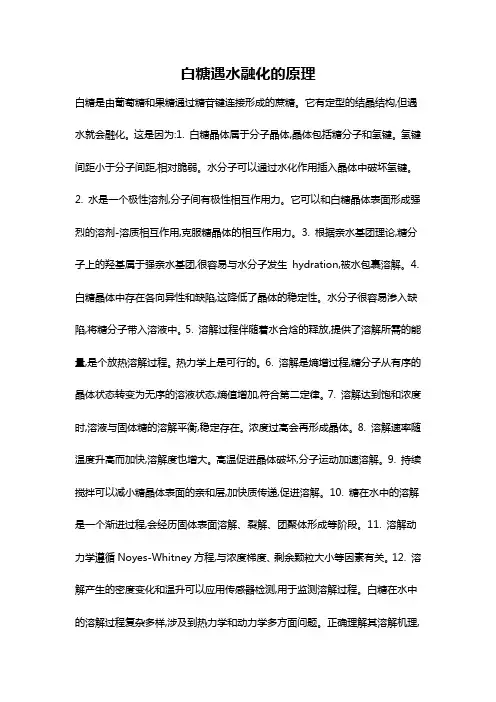 白糖遇水融化的原理