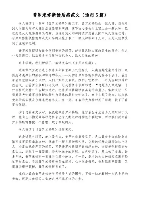 普罗米修斯读后感范文(通用5篇)