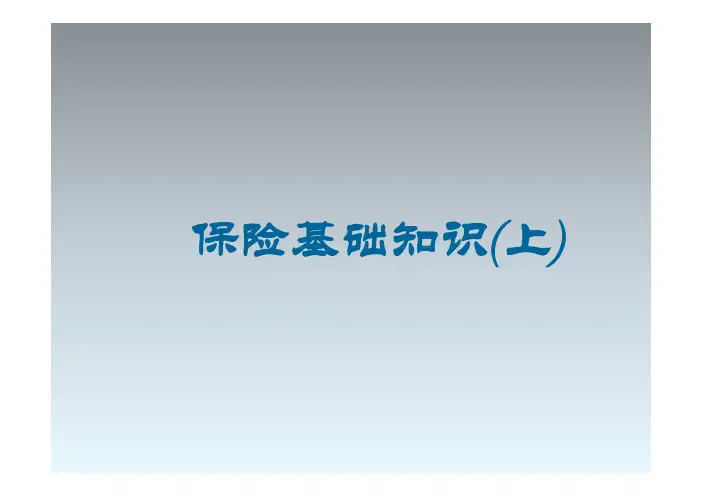 保险基础知识及概念)