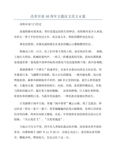 改革开放40周年主题征文范文6篇