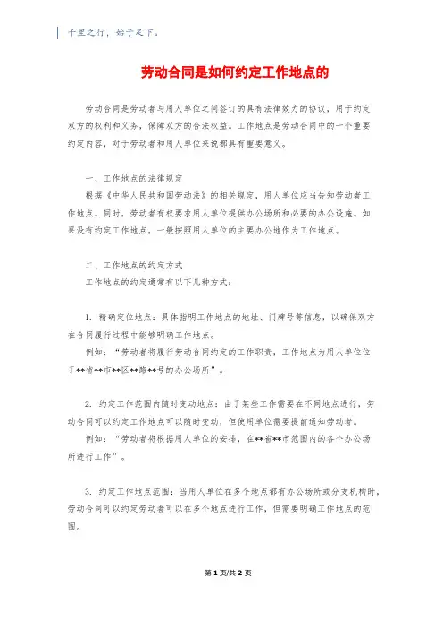 劳动合同是如何约定工作地点的