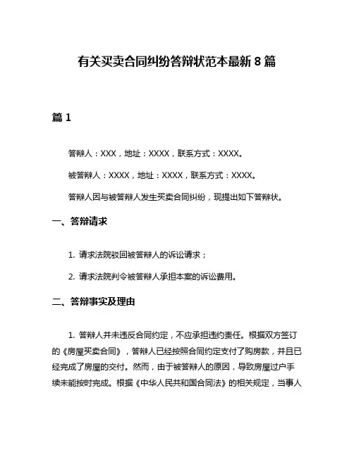 有关买卖合同纠纷答辩状范本最新8篇