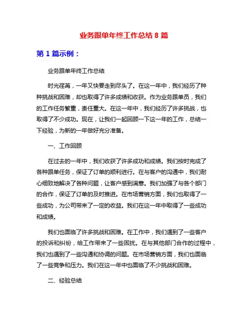 业务跟单年终工作总结8篇