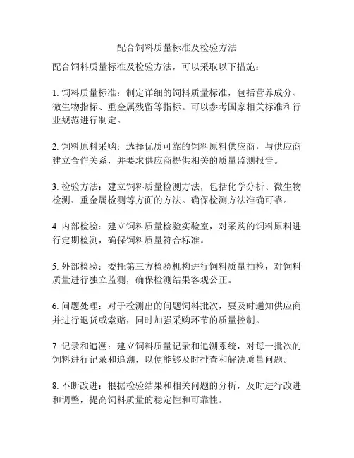 配合饲料质量标准及检验方法
