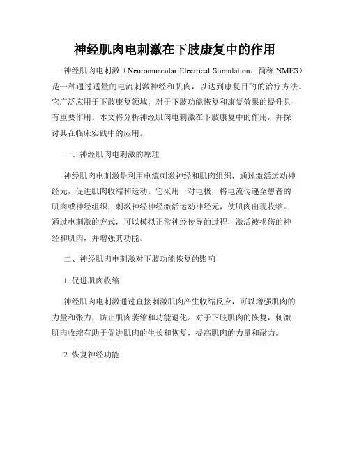 神经肌肉电刺激在下肢康复中的作用