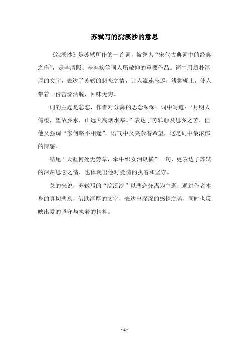 苏轼写的浣溪沙的意思
