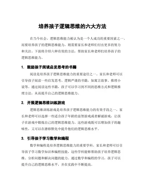 培养孩子逻辑思维的六大方法