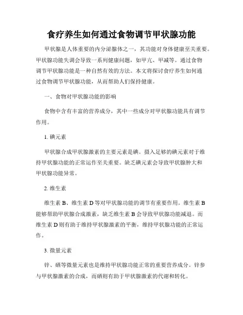 食疗养生如何通过食物调节甲状腺功能