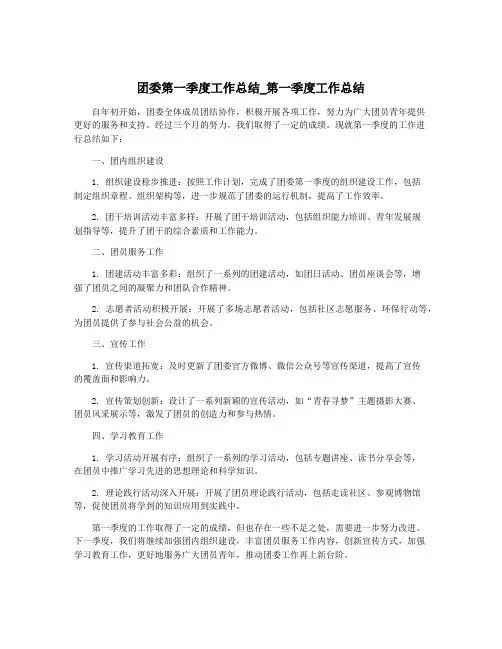 团委第一季度工作总结_第一季度工作总结