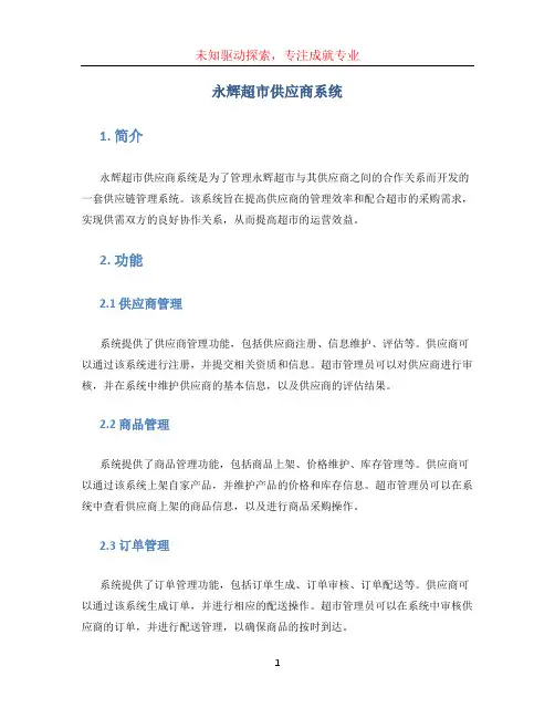 永辉超市供应商系统 (2)