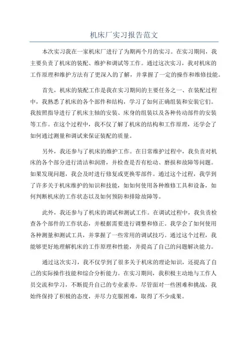机床厂实习报告范文