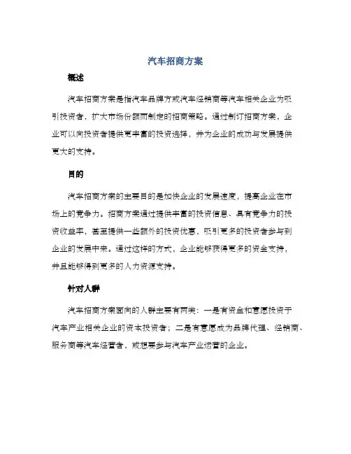 汽车招商方案