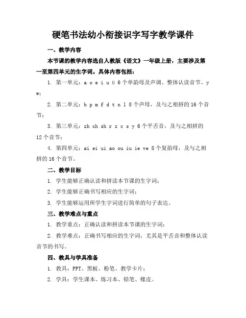 硬笔书法幼小衔接识字写字教学课件