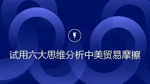 试用六大思维分析中美贸易摩擦