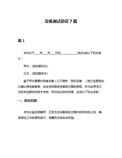 设备测试协议7篇