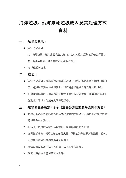 海洋垃圾、沿海滩涂垃圾成因及其处理方式资料