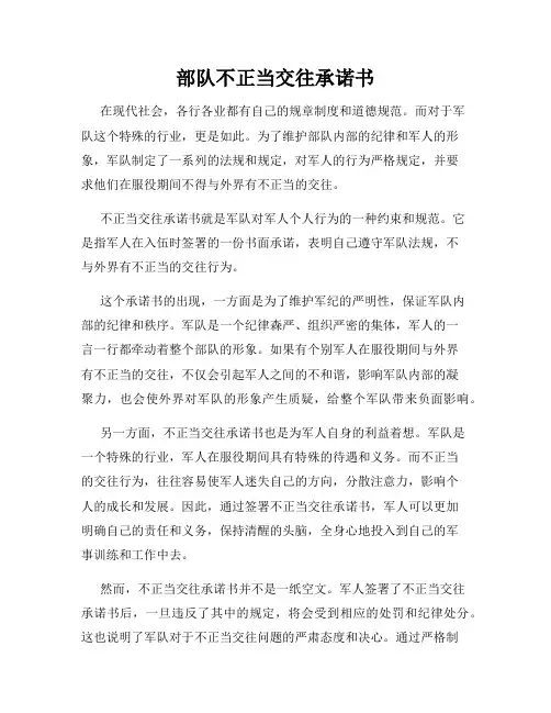 部队不正当交往承诺书