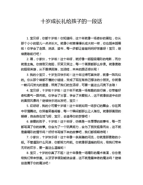 十岁成长礼给孩子的一段话