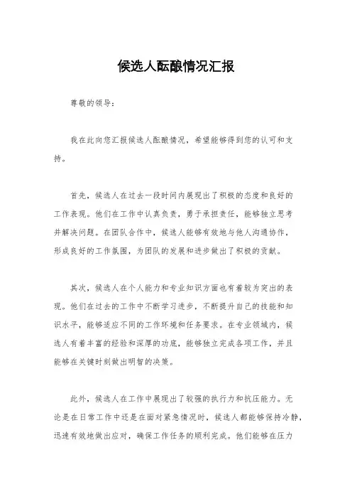 候选人酝酿情况汇报