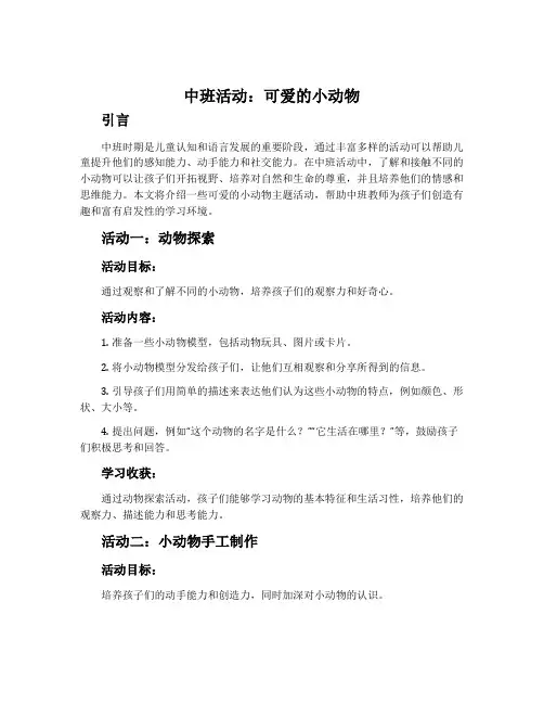 中班活动：可爱的小动物
