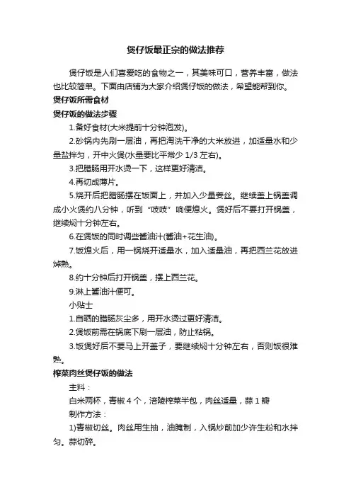 煲仔饭最正宗的做法推荐