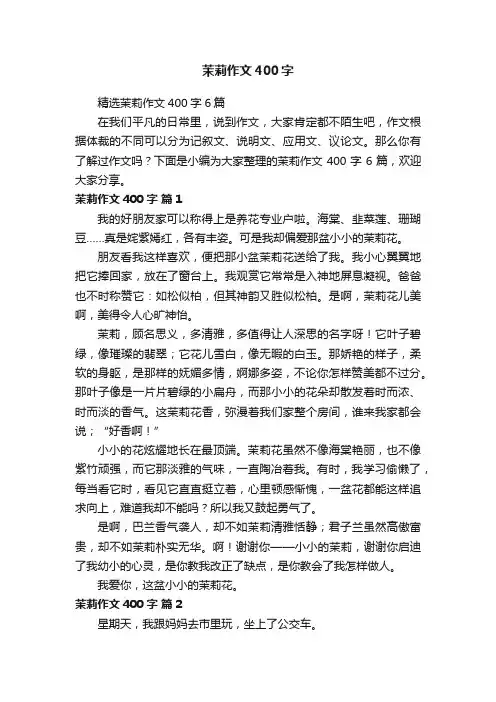 精选茉莉作文400字6篇