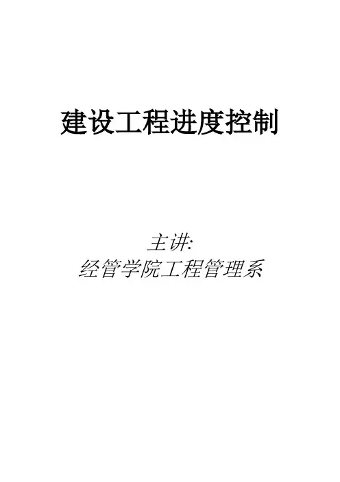 建筑工程进度控制