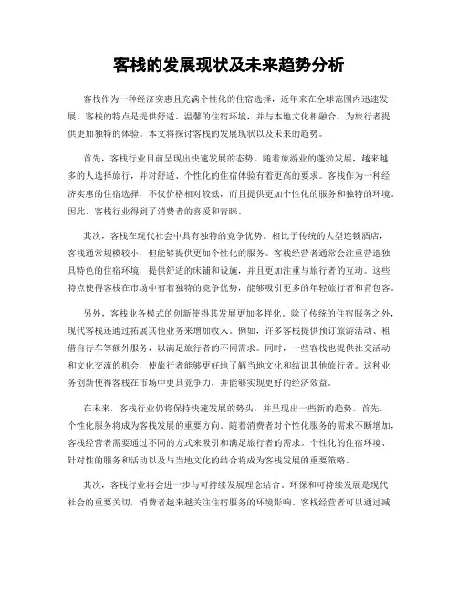 客栈的发展现状及未来趋势分析