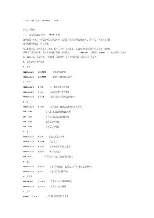 (完整版)管道设计与ASME标准