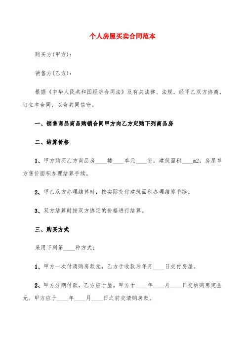 个人房屋买卖合同范本(6篇)