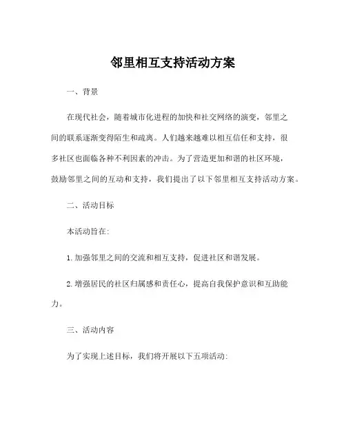 邻里相互支持活动方案