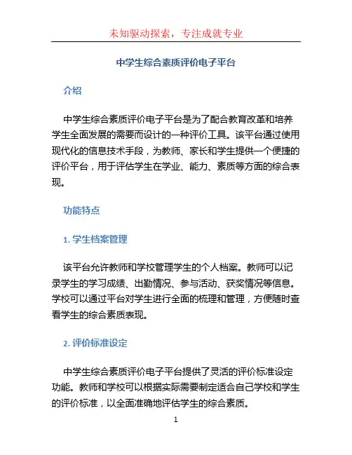 中学生综合素质评价电子平台