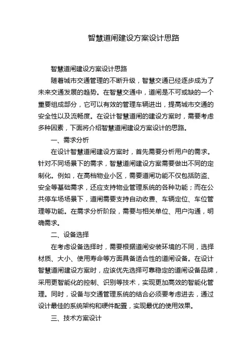 智慧道闸建设方案设计思路