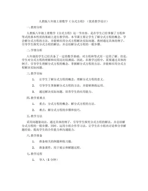 人教版八年级上册数学《 分式方程》(优质教学设计)