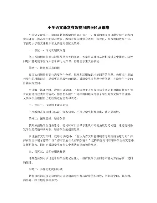 小学语文课堂有效提问的误区及策略