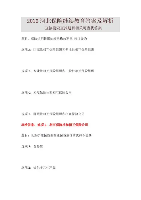 河北保险继续教育答案及解析全