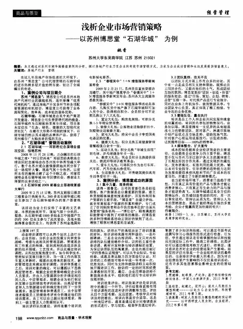 浅析企业市场营销策略——以苏州博思堂“石湖华城”为例