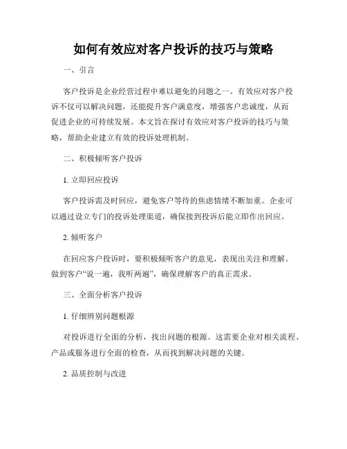 如何有效应对客户投诉的技巧与策略