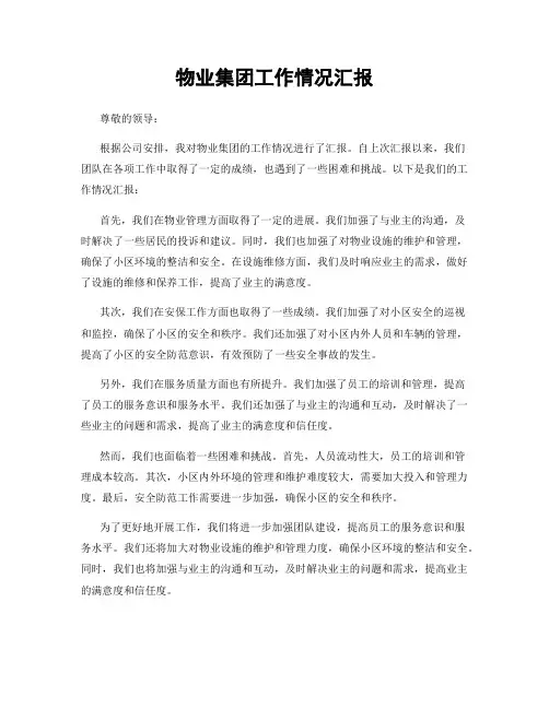物业集团工作情况汇报
