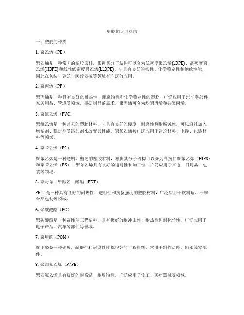 塑胶知识点总结