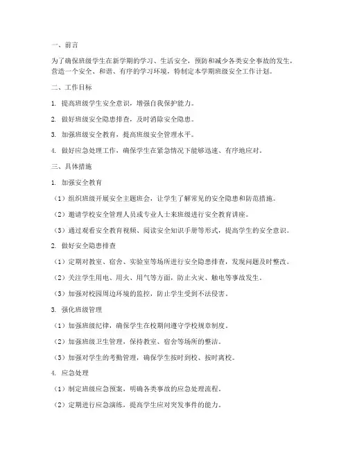 班级学期安全工作计划初一